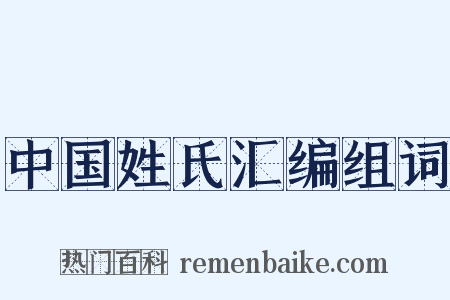 中国姓氏汇编组词是什么意思的图片